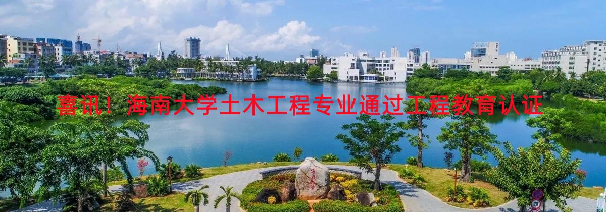 喜讯！yl9193永利集团土木工程专业通过工程教育认证