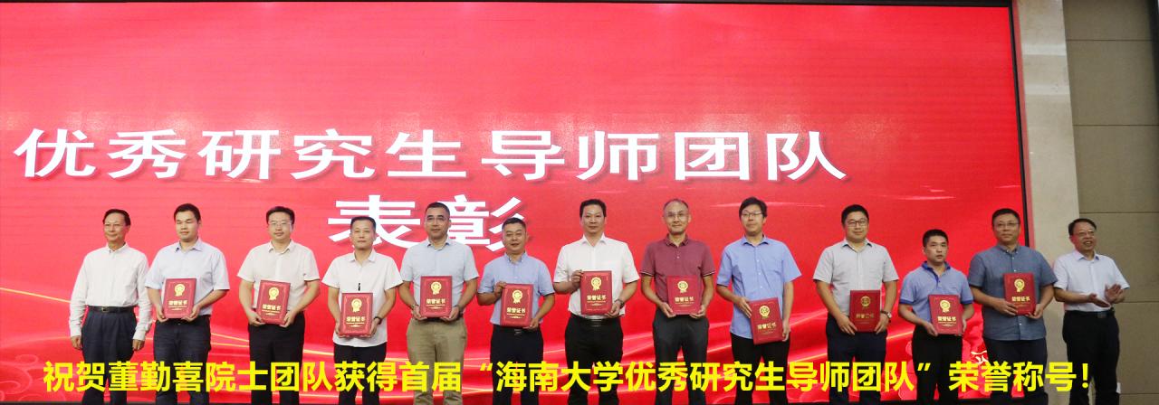 祝贺董勤喜教授团队获得首届“yl9193永利集团优秀研究生导师团队”荣誉称号！