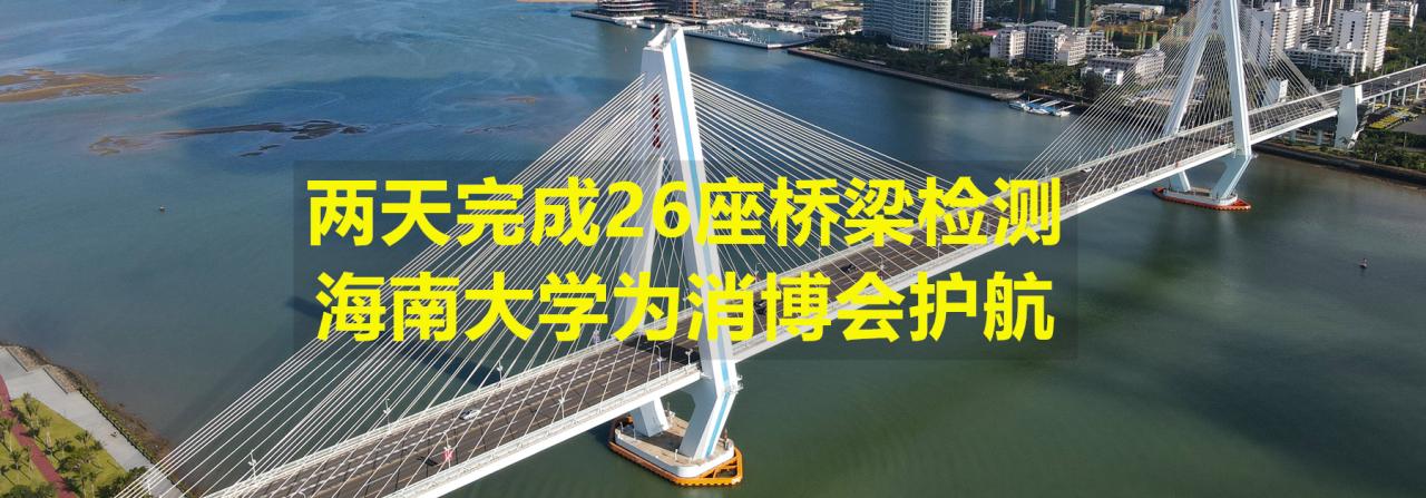 两天完成26座桥梁检测，yl9193永利集团为消博会护航